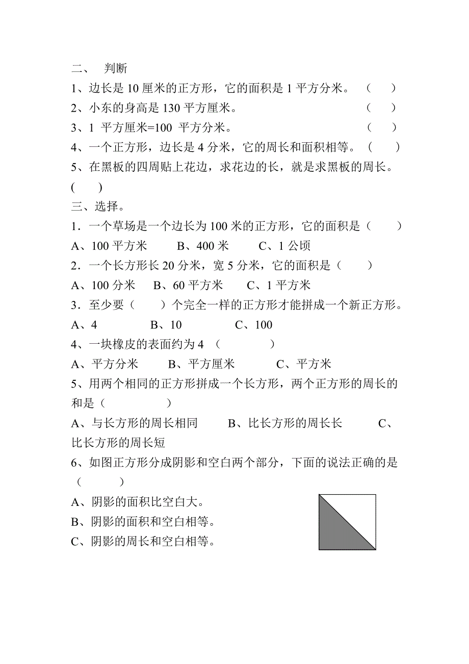 三年级数学第六单元《面积》测试题.doc_第2页