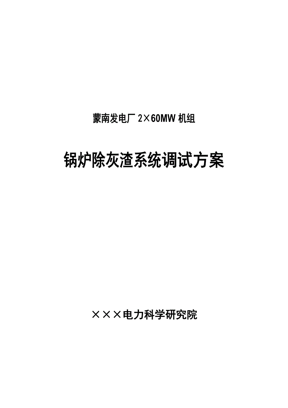 除灰渣系统调试方案.doc_第1页