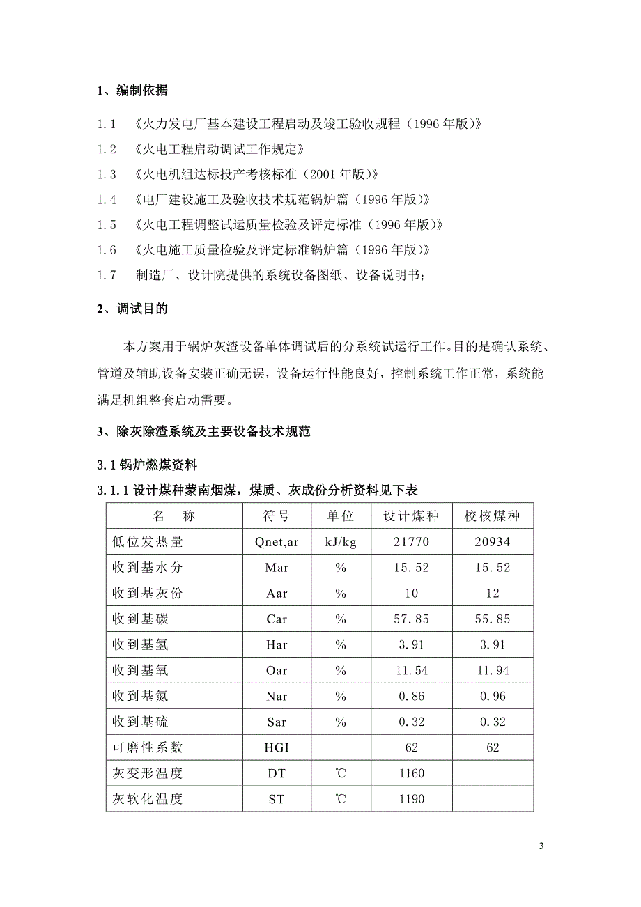 除灰渣系统调试方案.doc_第3页