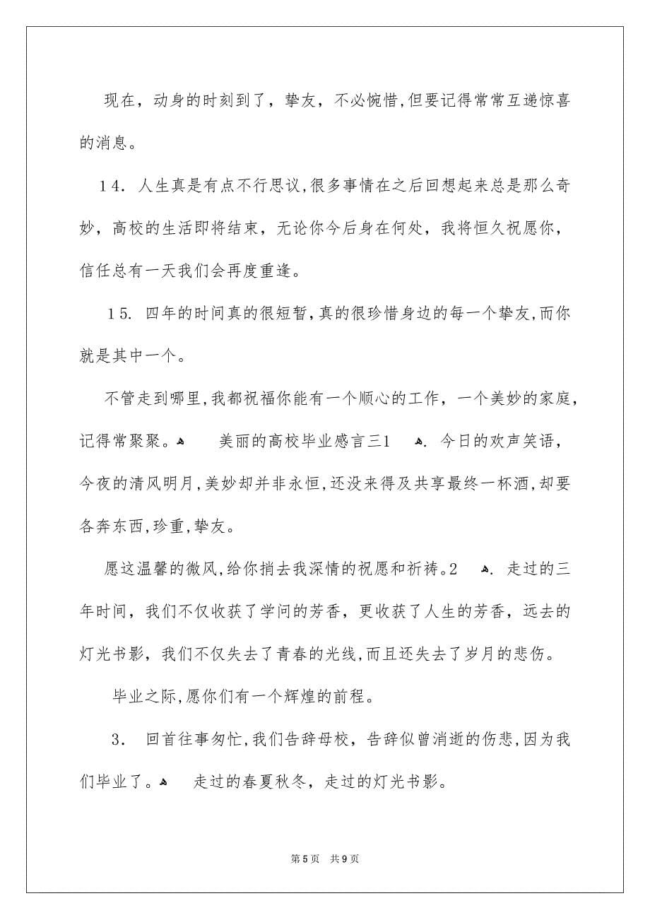 美丽的高校毕业感言_第5页