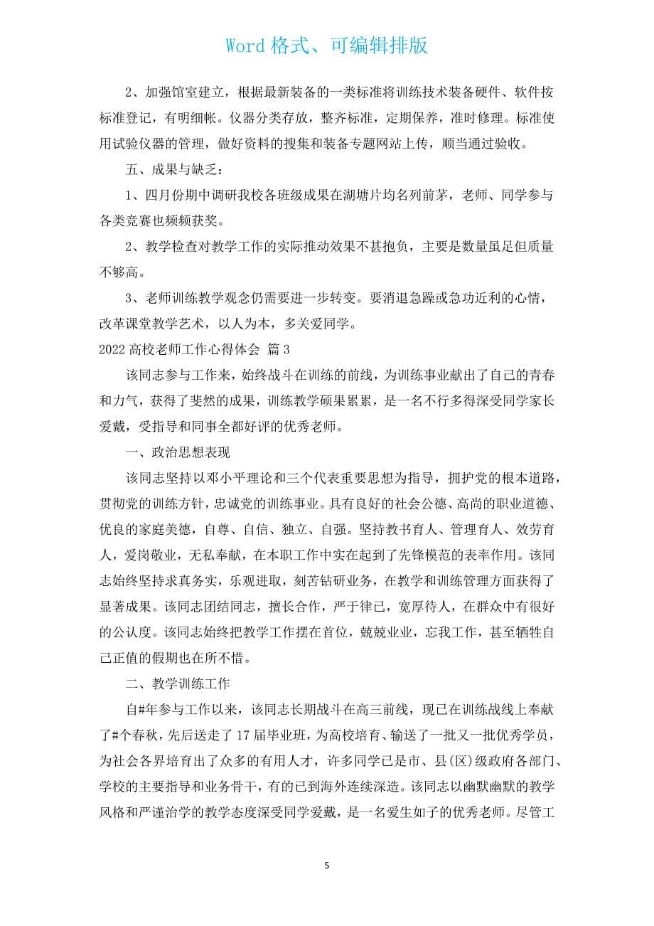 2022高校教师工作心得体会（通用3篇）.docx_第5页