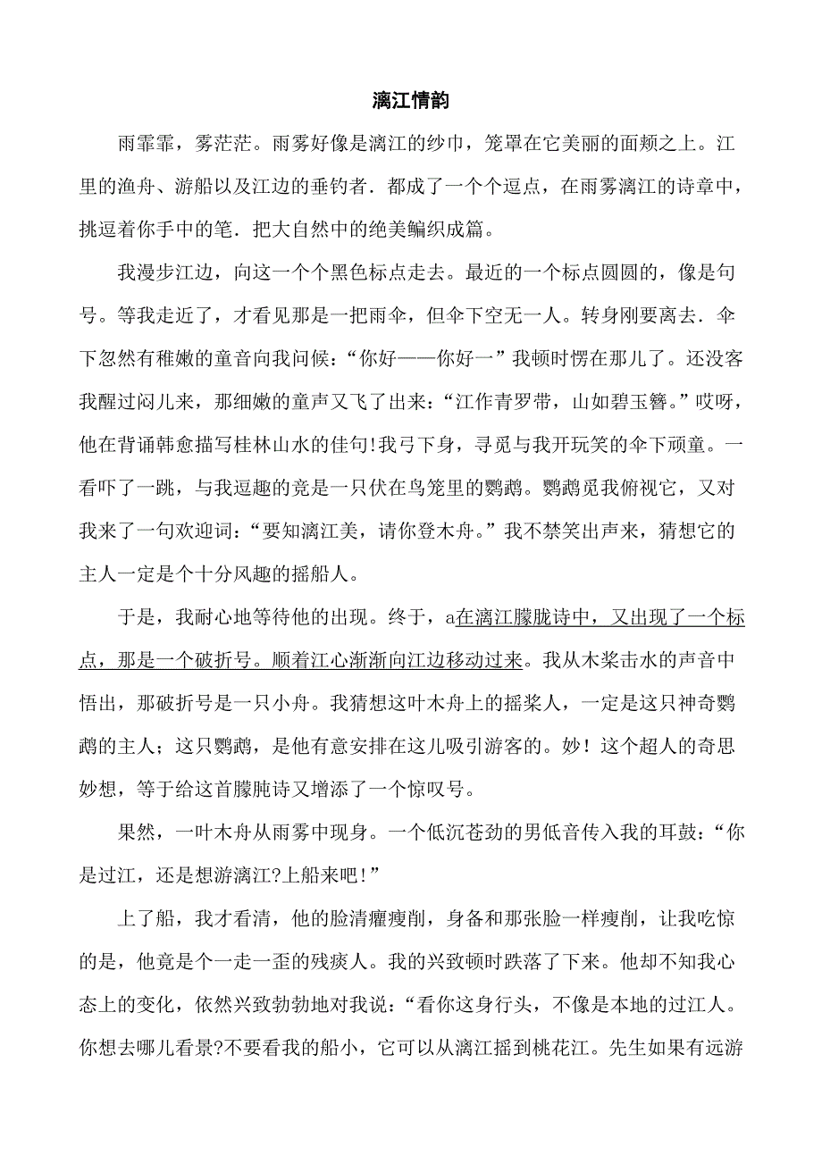 阅读专题带答案_漓江情韵_第1页