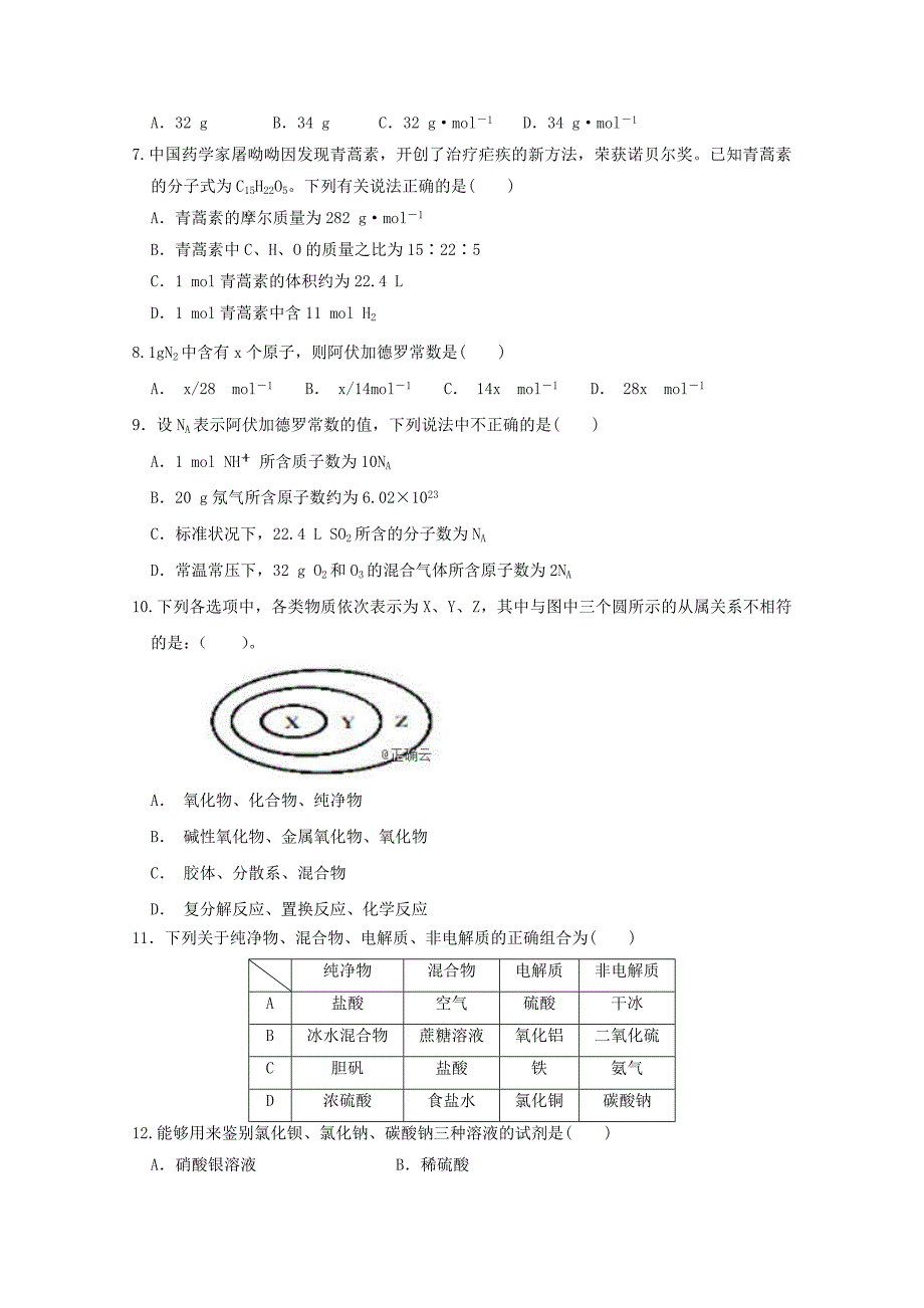 内蒙古巴彦淖尔市乌拉特前旗20192020学年高一化学上学期月考试题_第2页