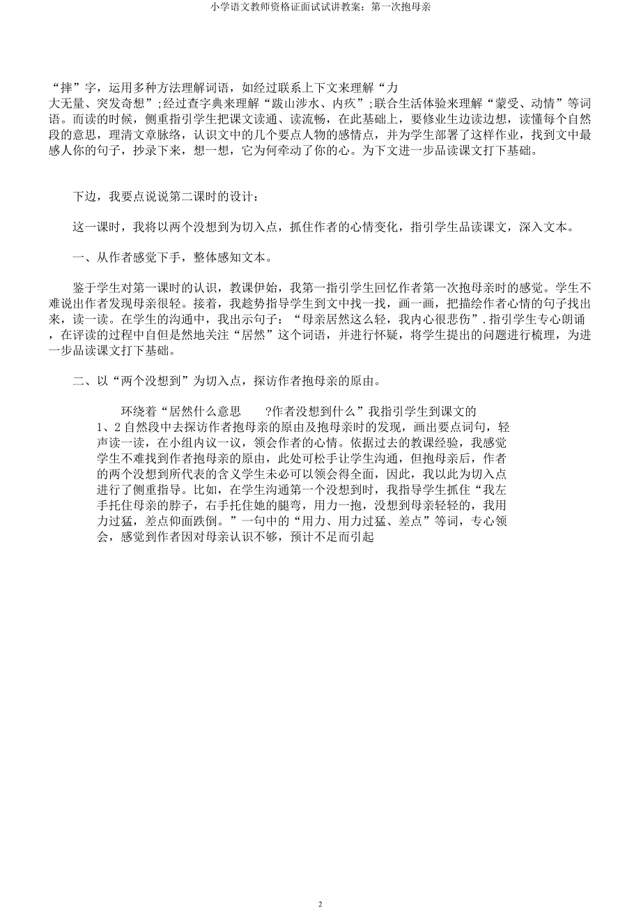 小学语文教师资格证面试试讲教案第一次抱母亲.docx_第2页