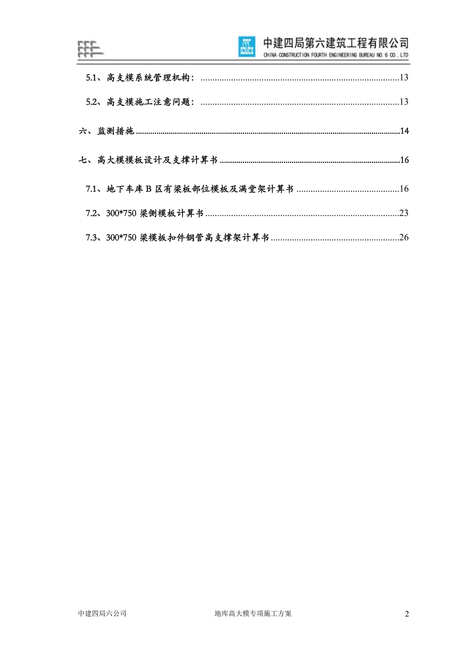 地库高大模模板专项施工方案书(商业配套设施).doc_第2页