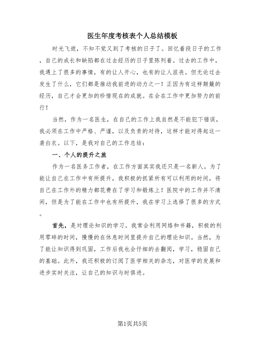 医生年度考核表个人总结模板（3篇）.doc_第1页