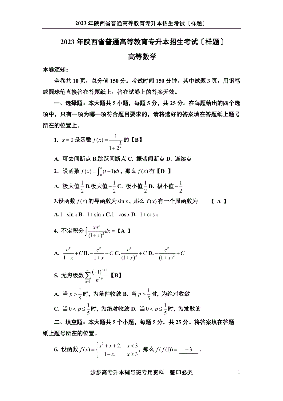2023年陕西专升本高数真题+解答_第1页