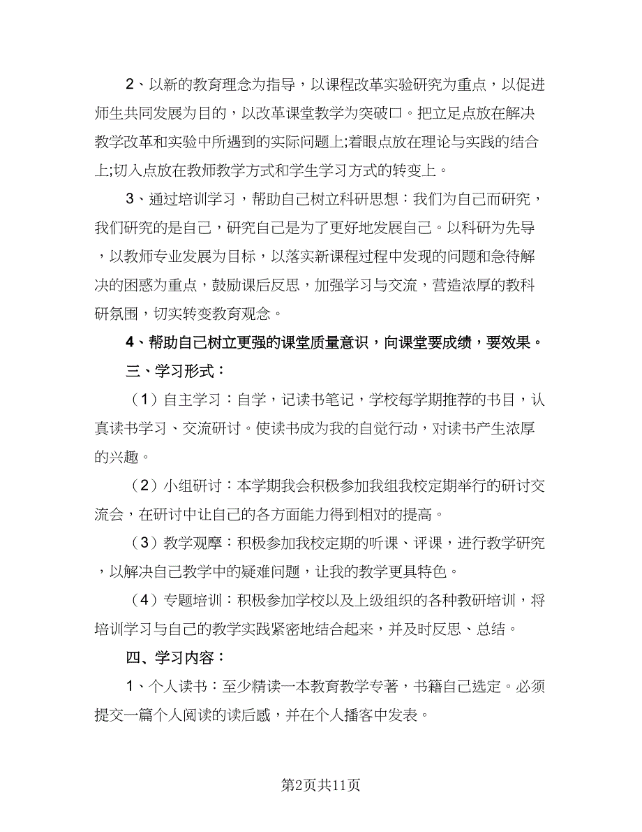 2023年小学校本培训计划模板（四篇）.doc_第2页