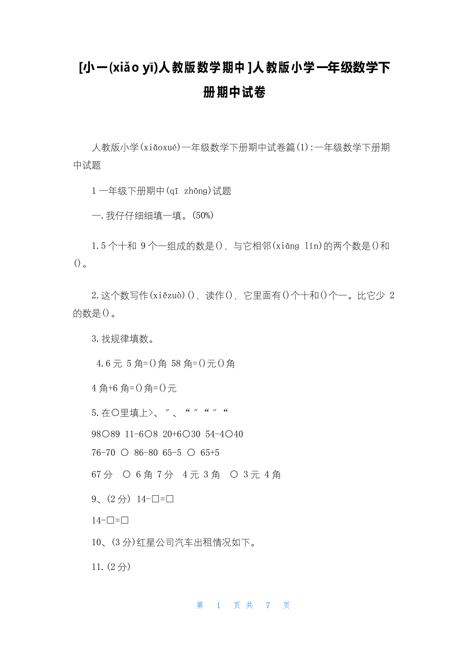 [小一人教版数学期中]人教版小学一年级数学下册期中试卷_第1页