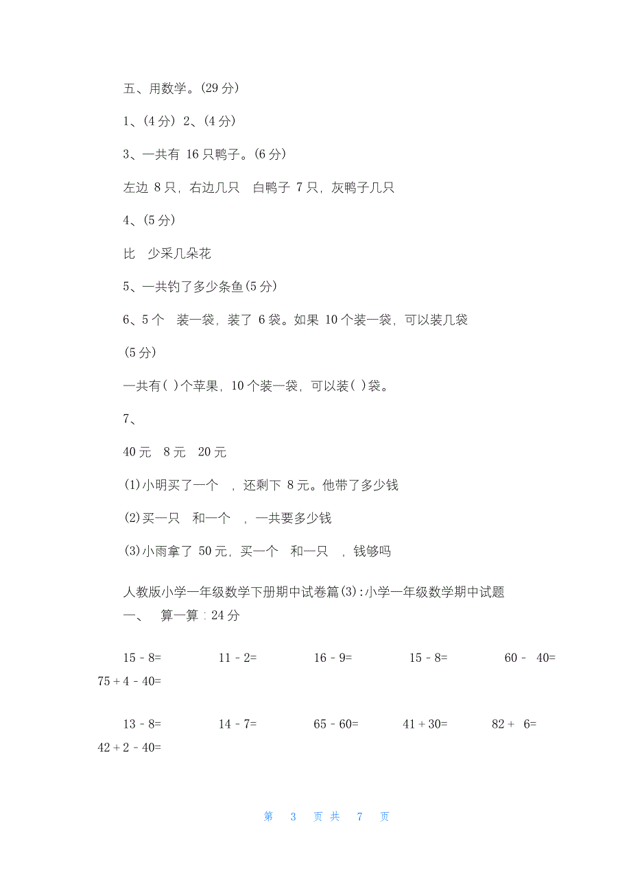 [小一人教版数学期中]人教版小学一年级数学下册期中试卷_第3页