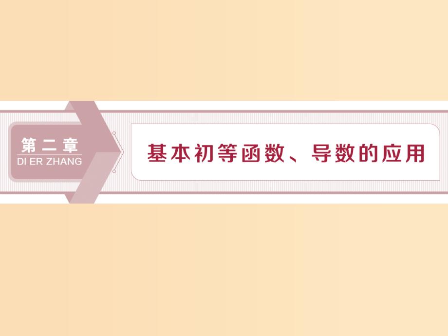 （江苏专用）2020版高考数学大一轮复习 第二章 基本初等函数、导数的应用 1 第1讲 函数及其表示课件 文.ppt_第1页