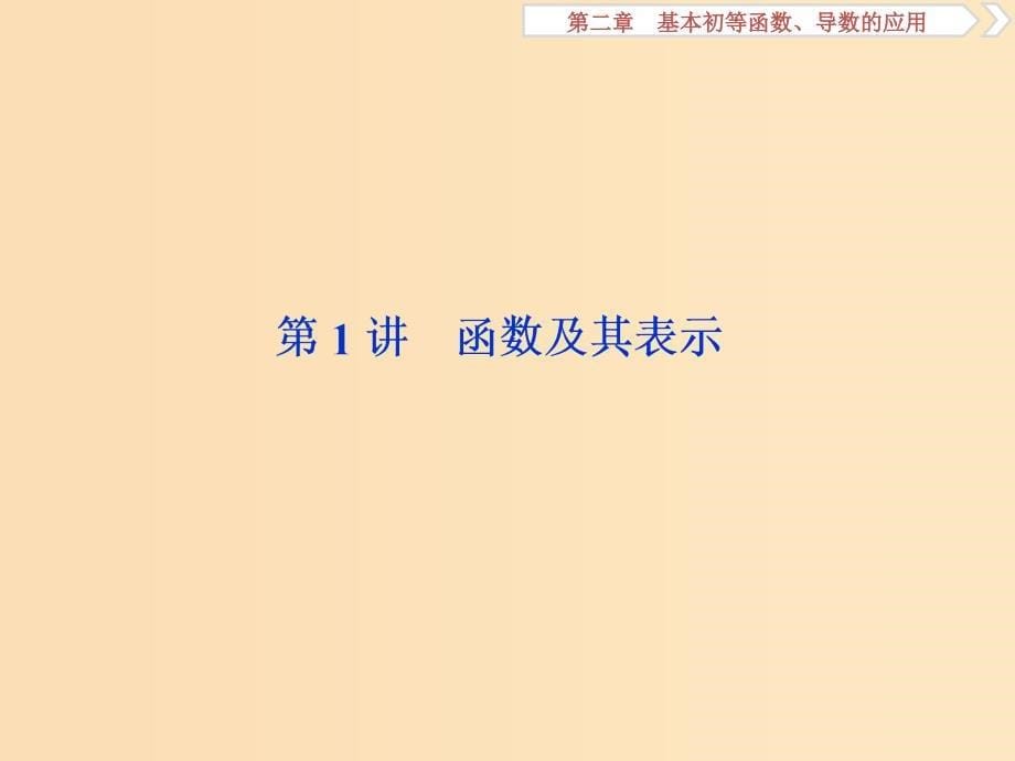 （江苏专用）2020版高考数学大一轮复习 第二章 基本初等函数、导数的应用 1 第1讲 函数及其表示课件 文.ppt_第5页