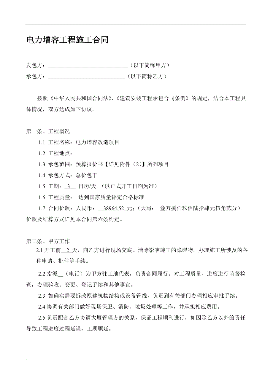 电力增容工程施工合同_第1页