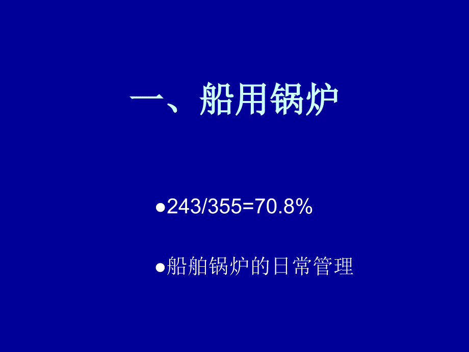 船用锅炉和空调日常维护保养使用_第2页