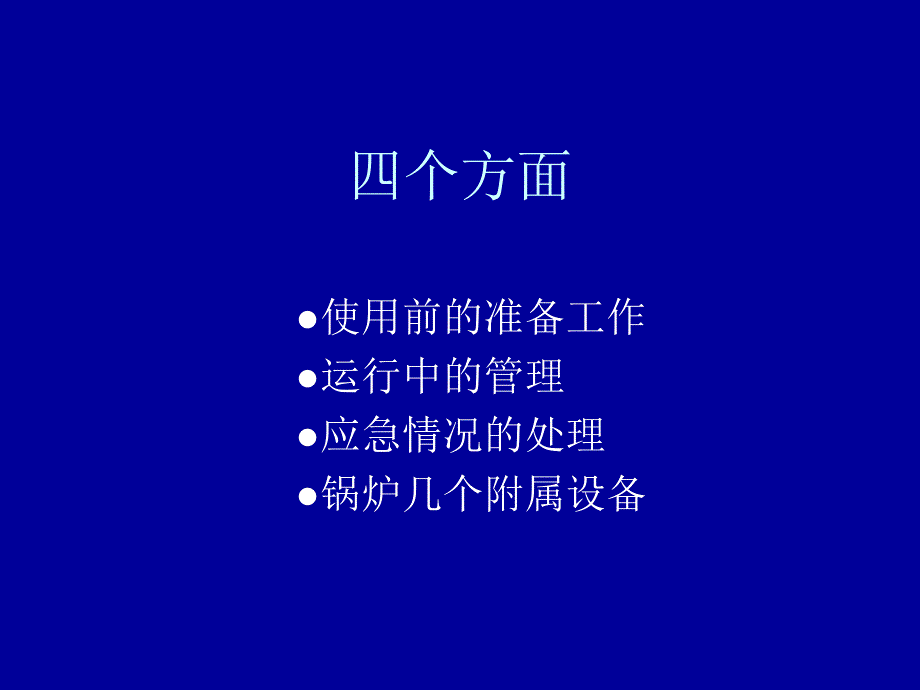 船用锅炉和空调日常维护保养使用_第3页