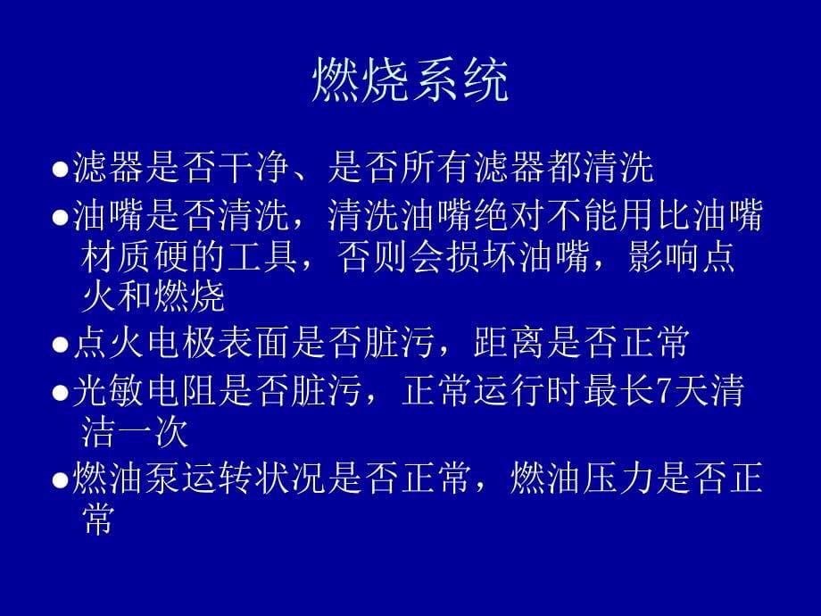 船用锅炉和空调日常维护保养使用_第5页