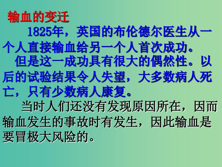 七年级生物下册 第四章 第四节 输血与血型课件 新人教版.ppt_第4页