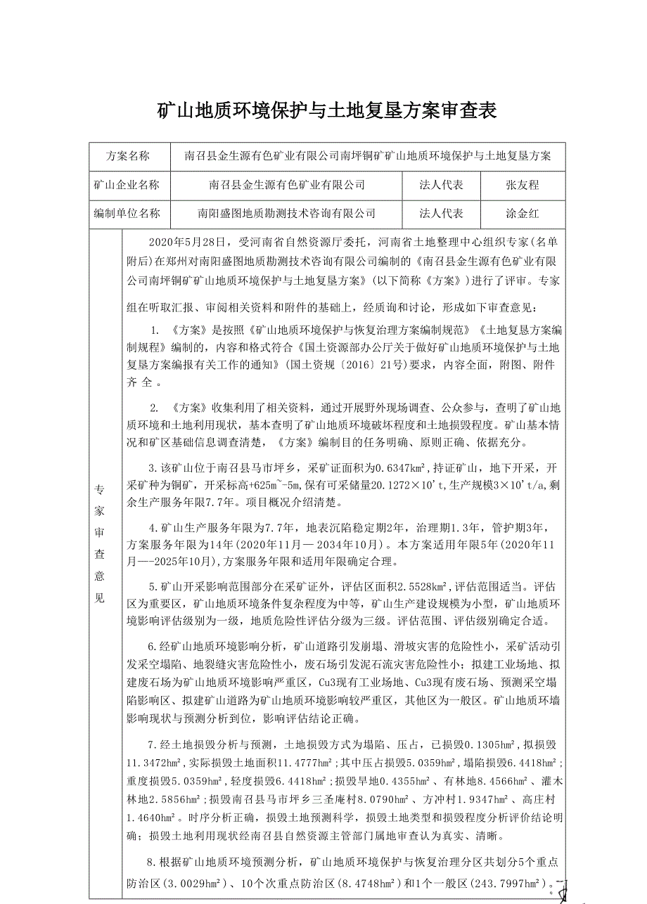 南召县金生源有色矿业有限公司南坪铜矿专家评审意见.docx_第1页