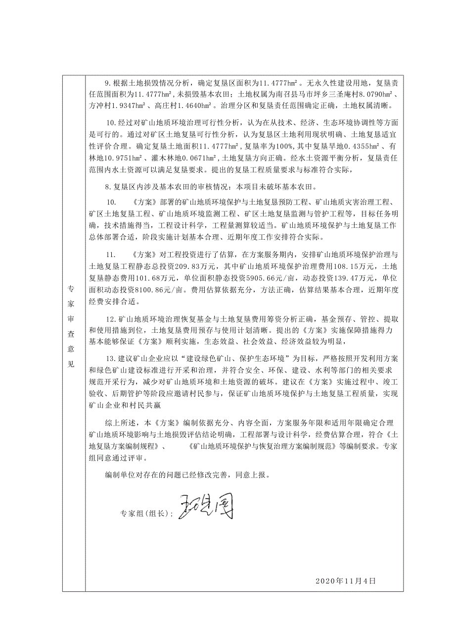 南召县金生源有色矿业有限公司南坪铜矿专家评审意见.docx_第3页