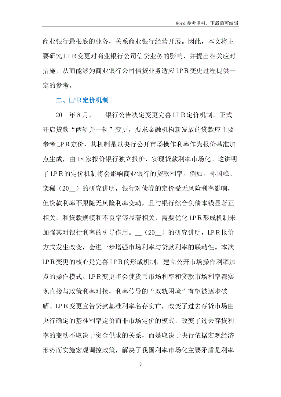 LPＲ定价机制改革对商业银行的影响_第3页