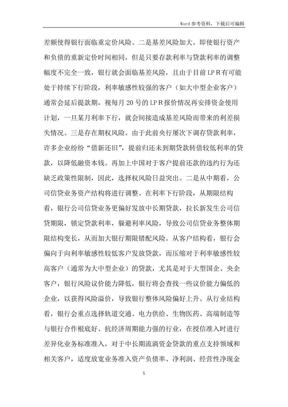 LPＲ定价机制改革对商业银行的影响_第5页