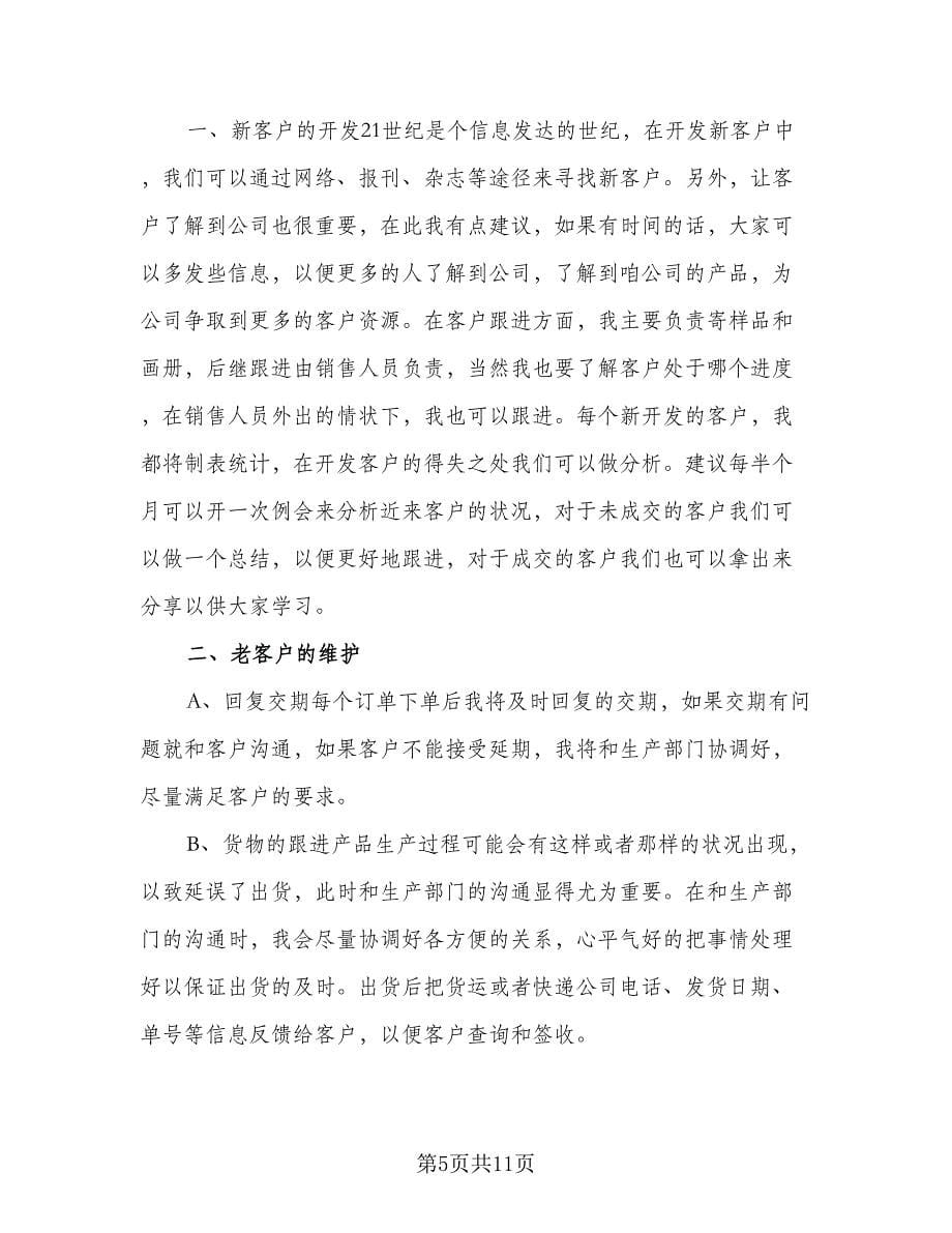 销售助理个人工作计划格式范文（五篇）.doc_第5页