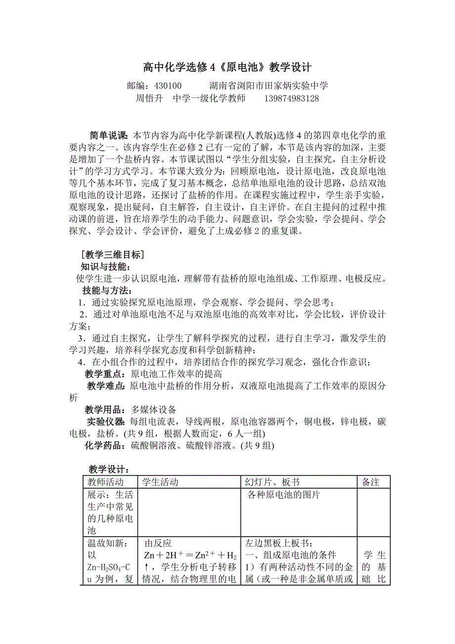 选修4原电池教学设计（浏阳田家炳中学周悟升）.doc_第1页