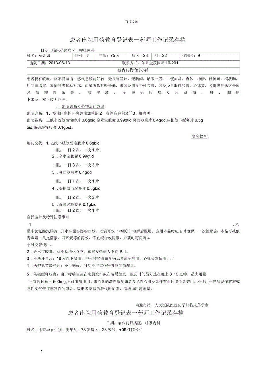 患者出院用药教育登记表(呼吸科)_第1页