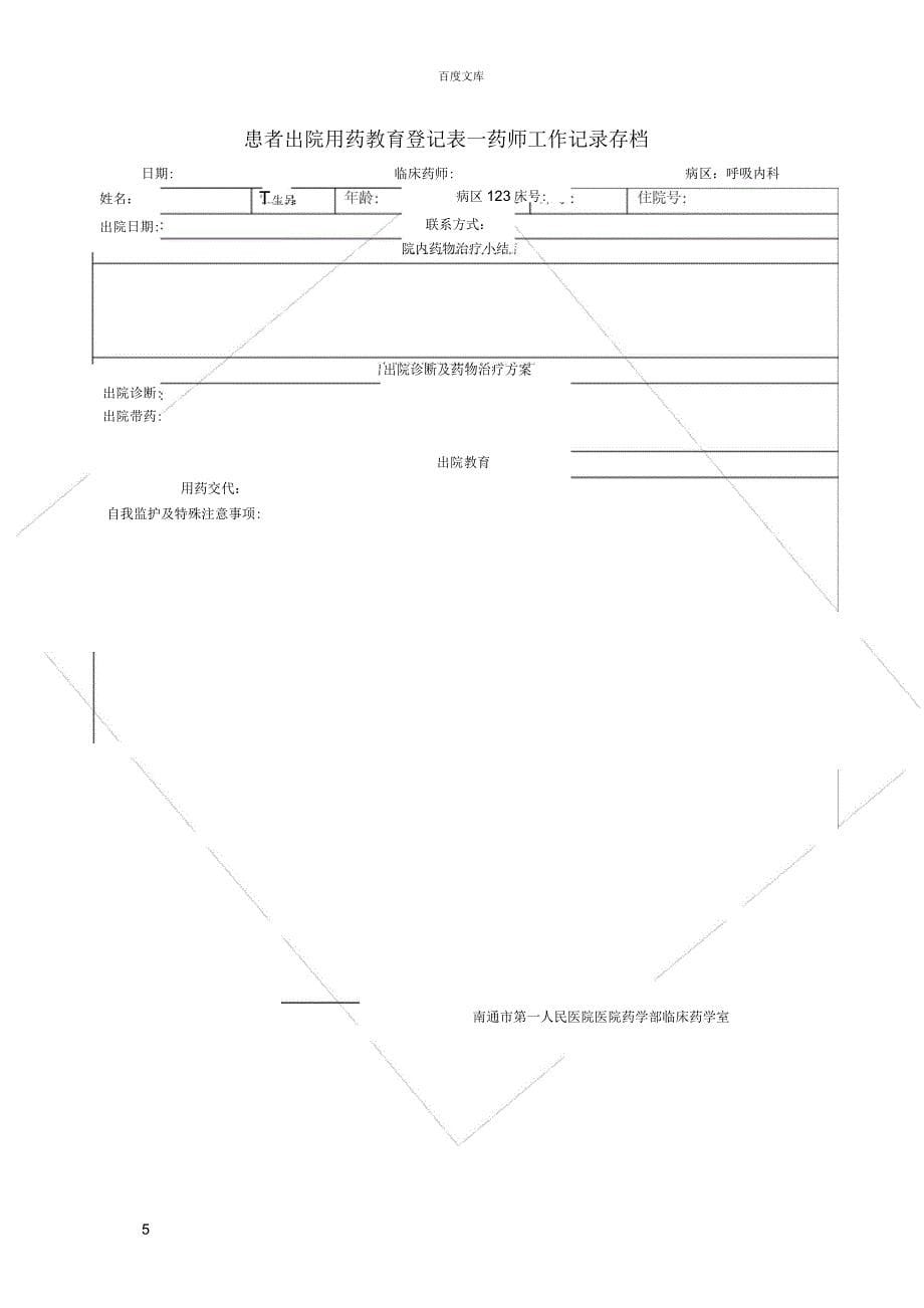 患者出院用药教育登记表(呼吸科)_第5页