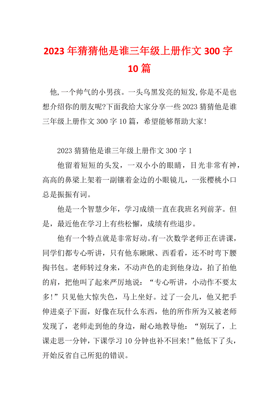 2023年猜猜他是谁三年级上册作文300字10篇_第1页