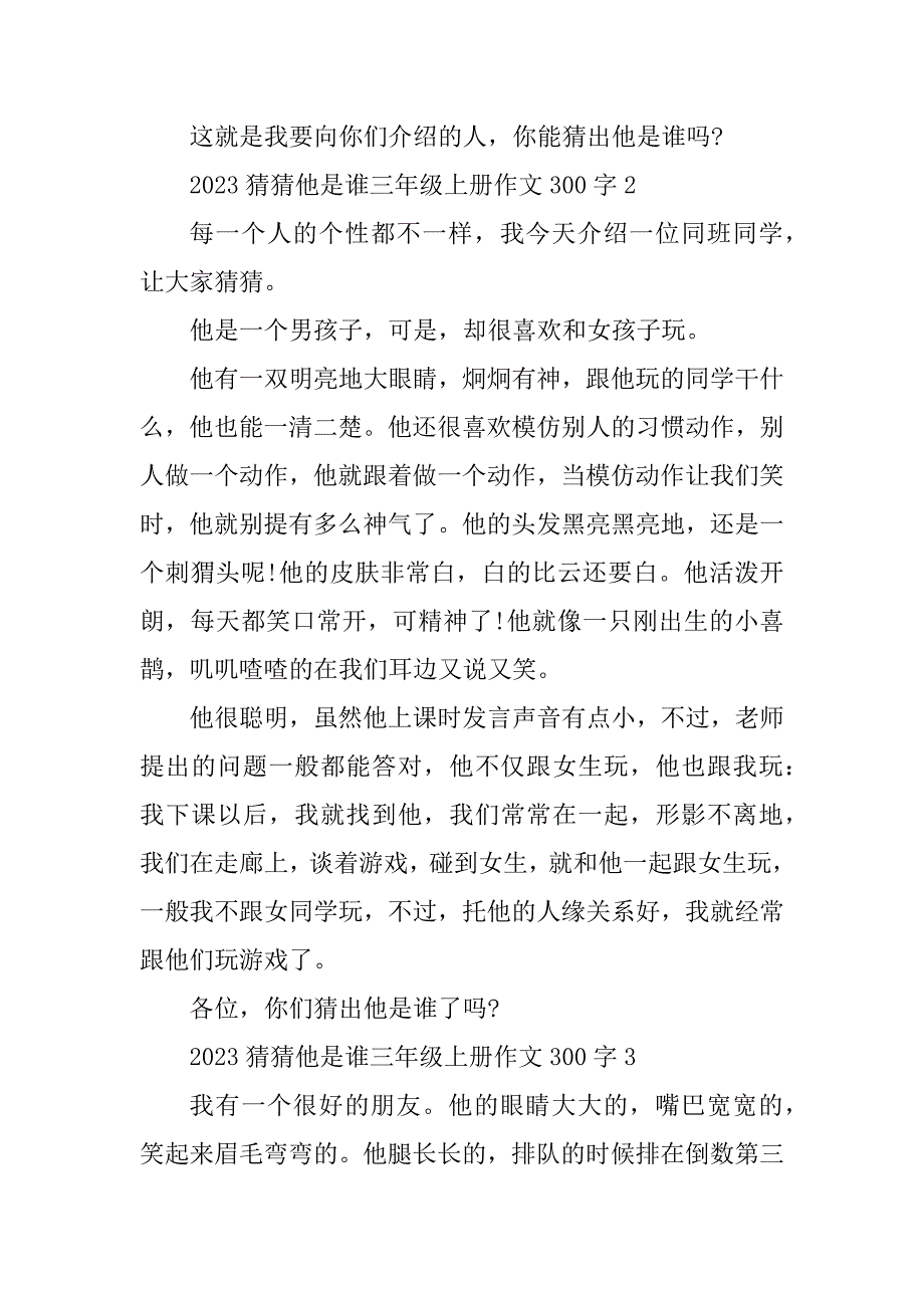 2023年猜猜他是谁三年级上册作文300字10篇_第2页