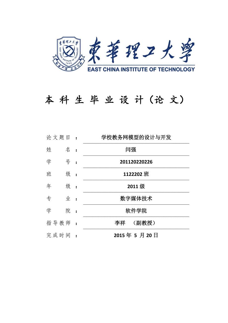 学校教务网模型的设计与开发毕业论文.docx_第1页