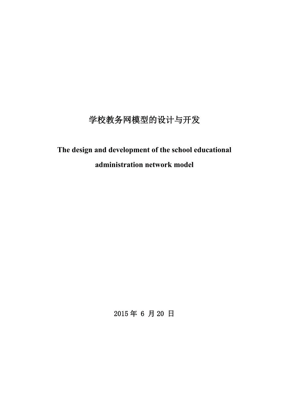 学校教务网模型的设计与开发毕业论文.docx_第3页