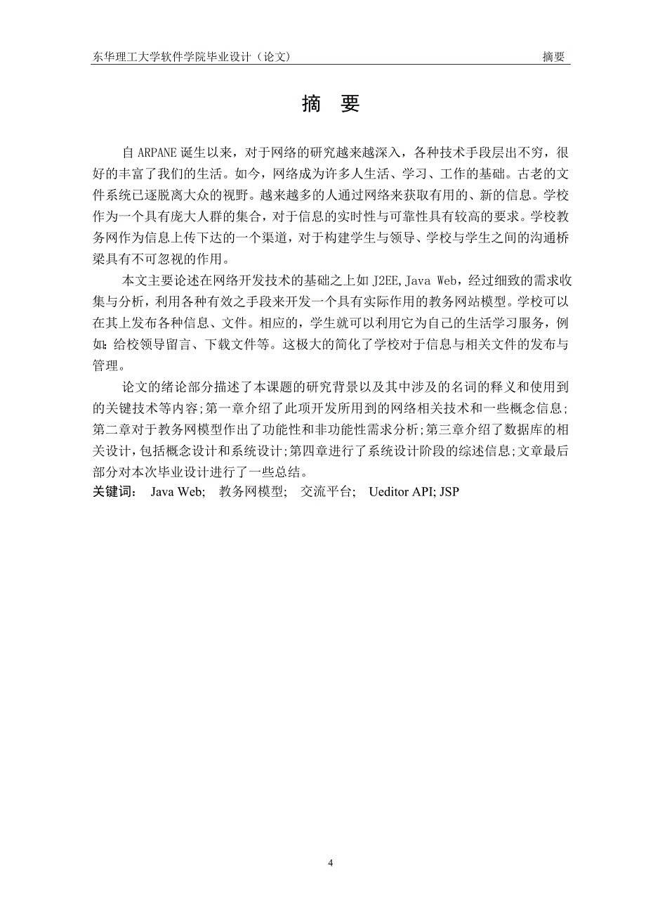 学校教务网模型的设计与开发毕业论文.docx_第4页