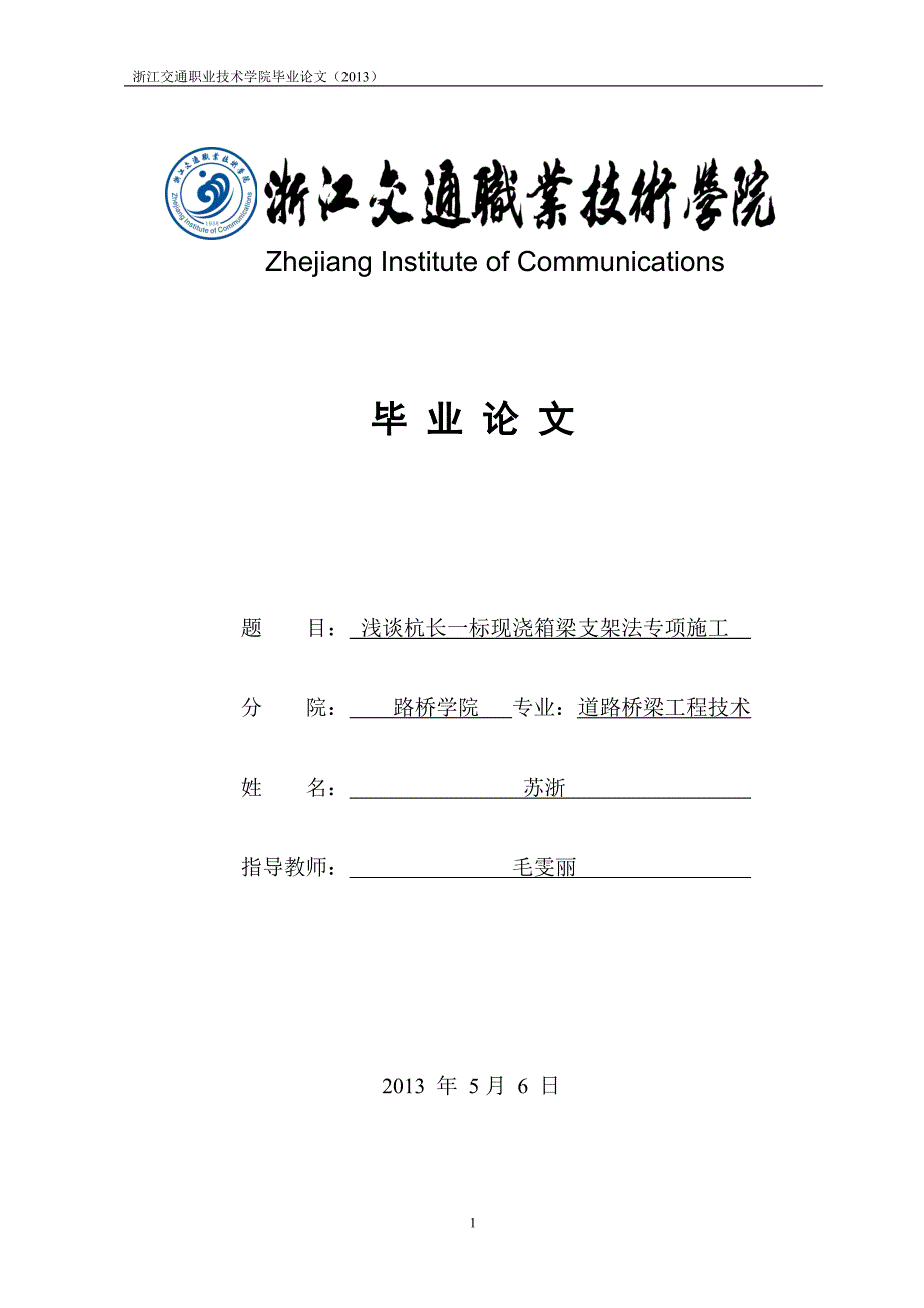 道路桥梁工程技术毕业论文浅谈杭长一标现浇箱梁支架法专项施工_第1页