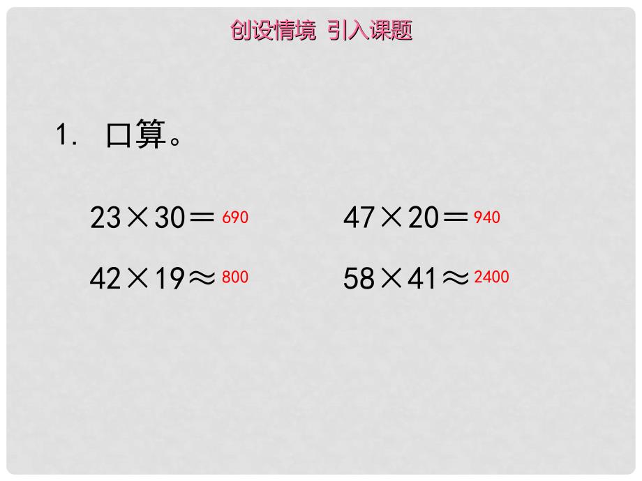 四年级数学上册 四 1 三位数乘两位数课件 （新版）西师大版_第2页