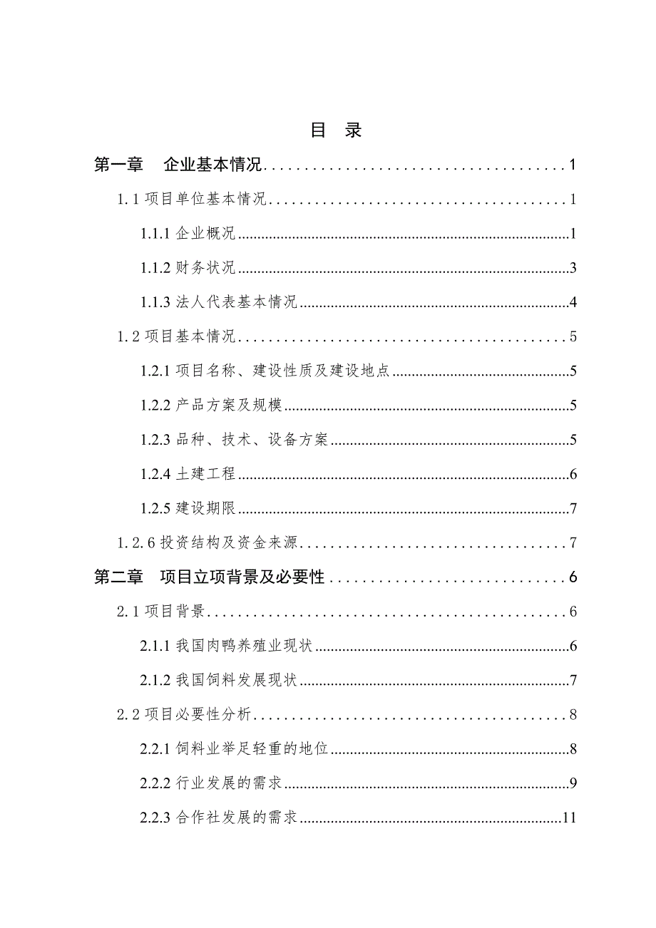 年产10万吨饲料生产线扩建项目可行性方案.doc_第2页