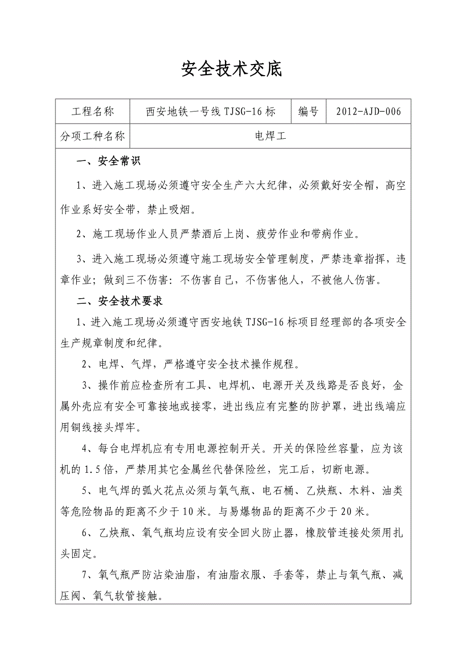 电焊工安全技术交底书_第1页