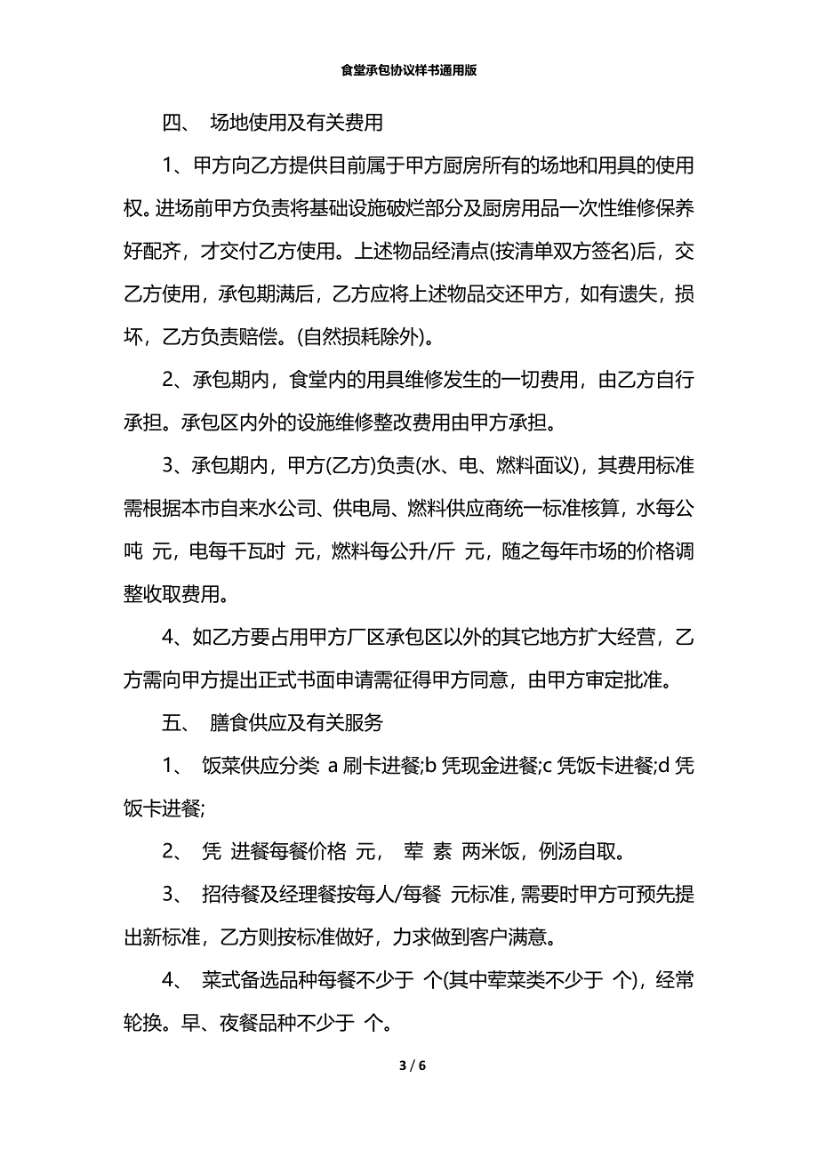 食堂承包协议样书通用版_第3页