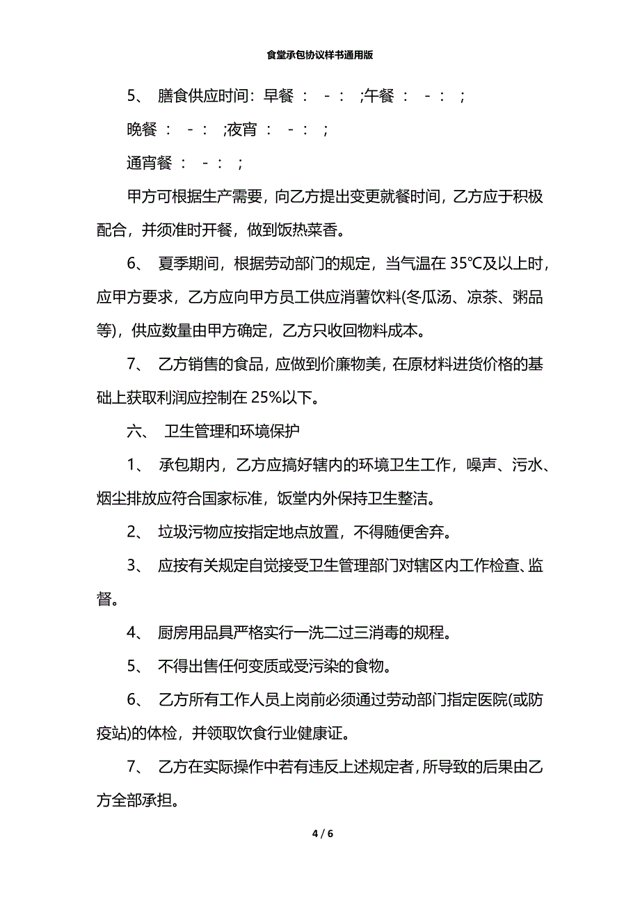 食堂承包协议样书通用版_第4页