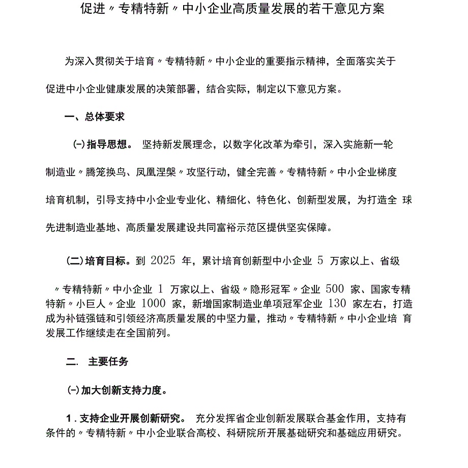 促进“专精特新”中小企业高质量发展的若干意见方案_第1页