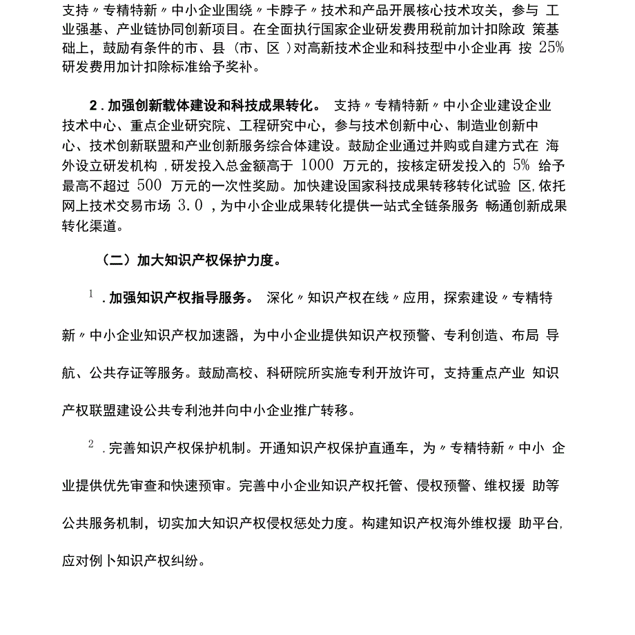 促进“专精特新”中小企业高质量发展的若干意见方案_第2页