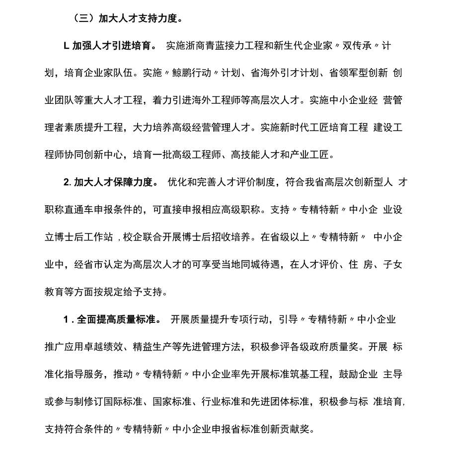 促进“专精特新”中小企业高质量发展的若干意见方案_第3页