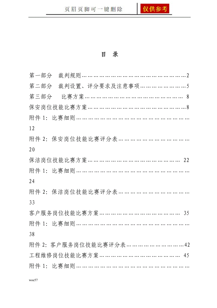 物业管理服务技能比赛方案及实战【知识分享】_第2页