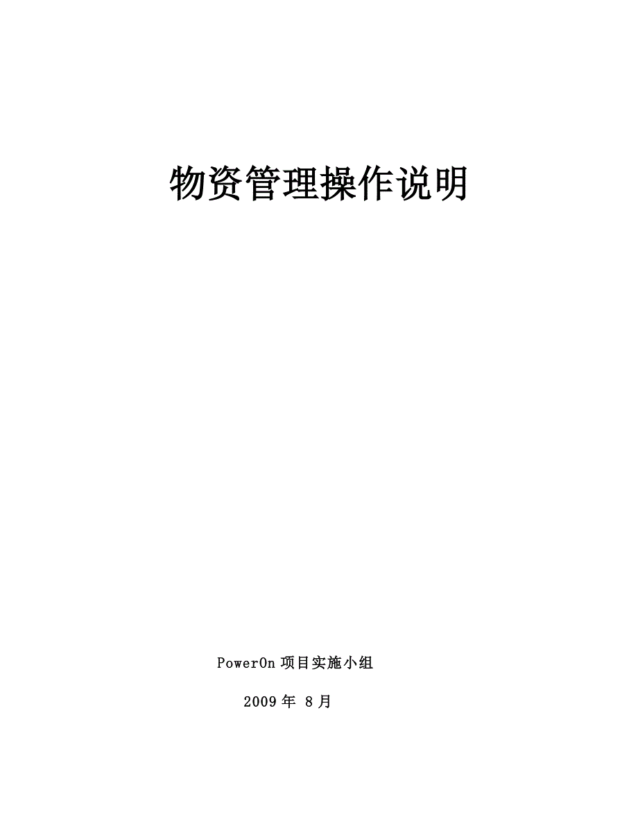 12-物资管理操作手册_第1页