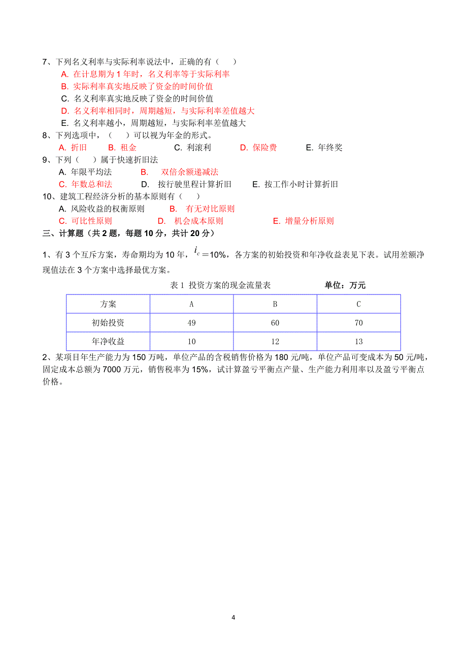 (完整版)《建筑工程经济》A卷-带答案.doc_第4页