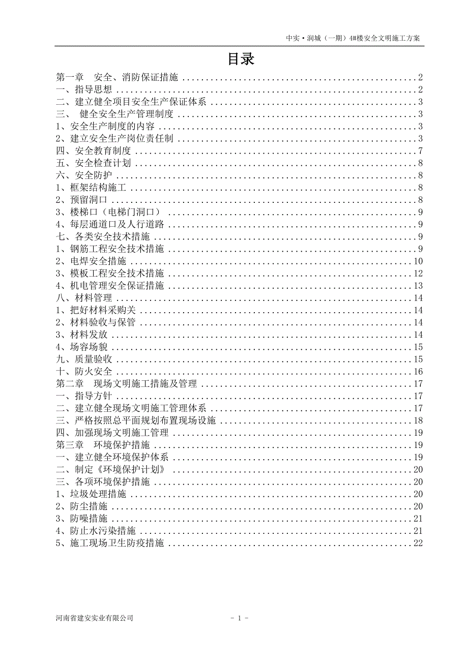 安全文明施工方案4#楼.doc_第1页