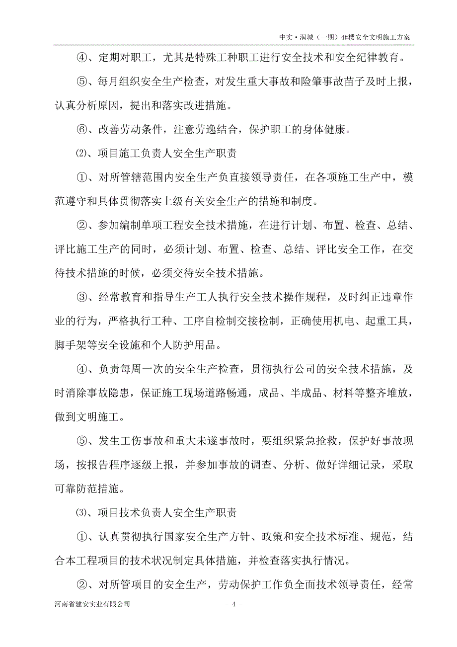 安全文明施工方案4#楼.doc_第4页