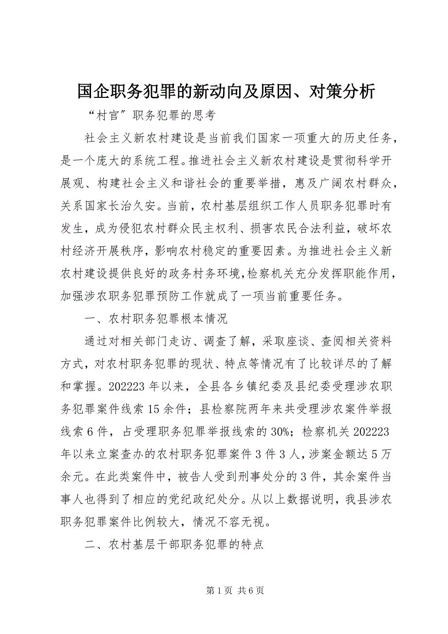 2023年国企职务犯罪的新动向及原因、对策分析.docx_第1页