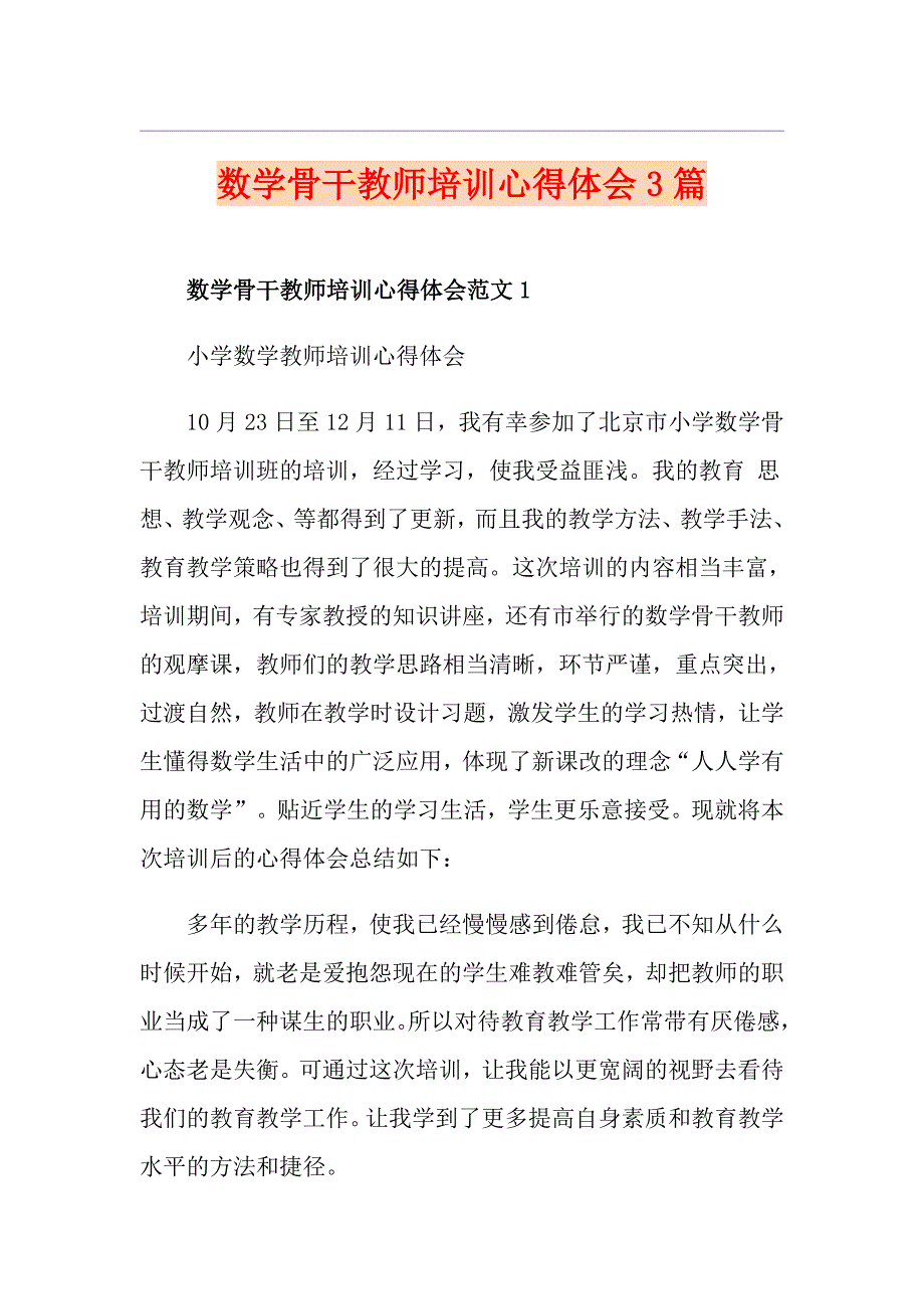 数学骨干教师培训心得体会3篇_第1页